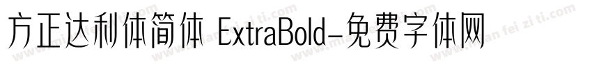 方正达利体简体 ExtraBold字体转换